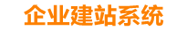 浙江企业网站建设